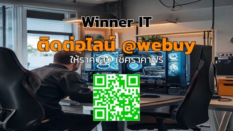 รับซื้อคอมเกมมิ่งมือสอง: ประเมินราคาโปร่งใส โปรฯคุ้ม ที่ Winner IT
