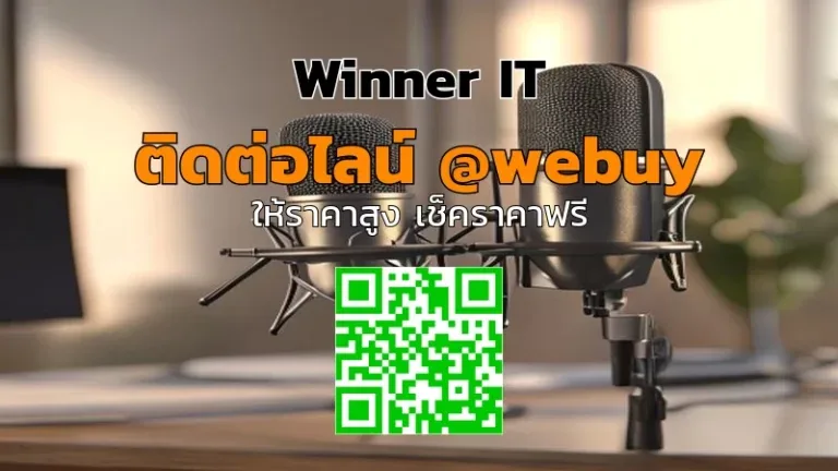 รับซื้อไมโครโฟนพอดแคสต์มือสอง กาฬสินธุ์ ราคาโปร่งใส | Winner IT