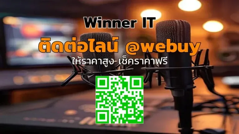 รับซื้อไมโครโฟนพอดแคสต์มือสองที่ขอนแก่น ราคารับประเมินชัดเจน