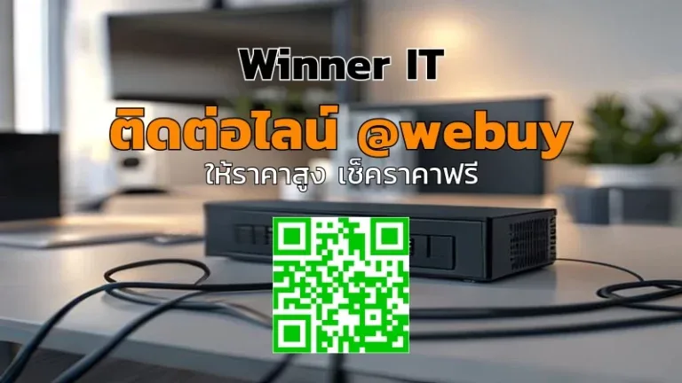 รับซื้อ NAS มือสองราคาดีที่ขอนแก่น | Winner IT