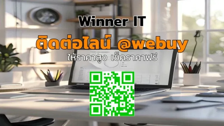 รับซื้อโน๊ตบุ๊คมือสอง กาฬสินธุ์: วิธีประเมินราคาโปร่งใสกับ Winner IT