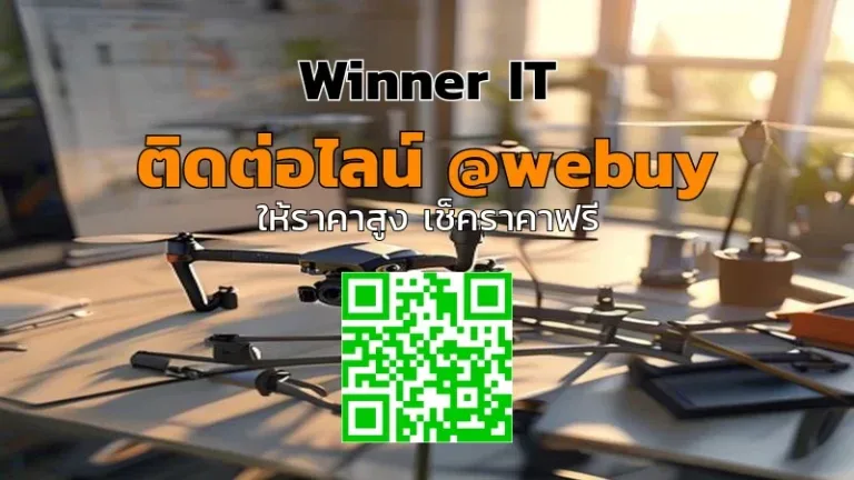 รับซื้อโดรนมือสองราคาดีที่ขอนแก่น Winner IT | ตรวจสภาพ-ประเมินราคาชัดเจน