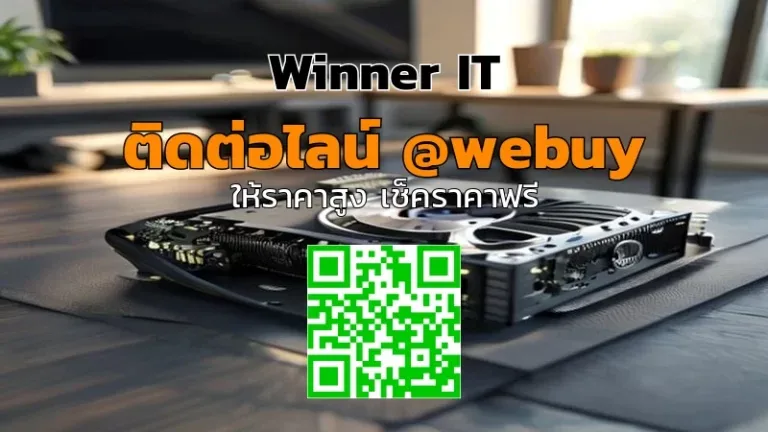 รับซื้อ GPU พัดลมไม่หมุน พร้อมประเมินราคาแบบโปร่งใส (Winner IT)