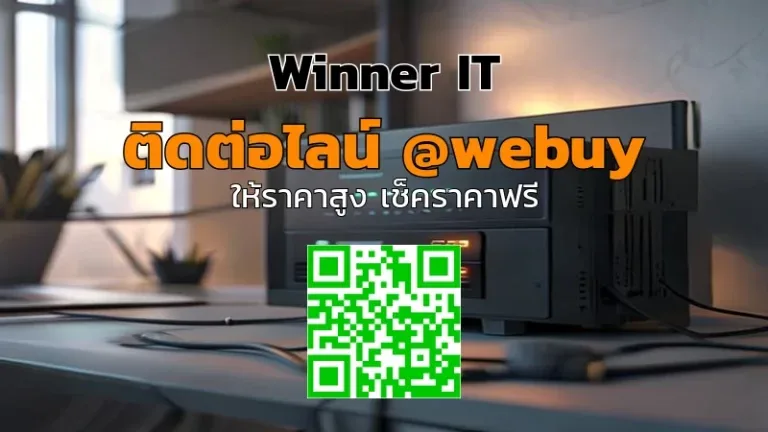 รับซื้อ NAS มือสองขอนแก่น ราคาดี โปร่งใส ตรวจสภาพชัดเจน
