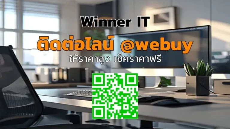 รับซื้อคอมพิวเตอร์สำนักงานมือสองขอนแก่น: วิธีประเมินราคาโปร่งใสกับ Winner IT