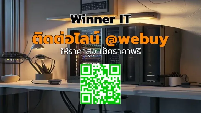 รับซื้อ NAS มือสองที่กาฬสินธุ์: ประเมินราคาโปร่งใสกับ Winner IT