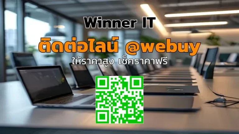 รับซื้อโน๊ตบุ๊คมือสองเป็นล็อตถึงขอนแก่น: เช็กราคาแบบโปร่งใส