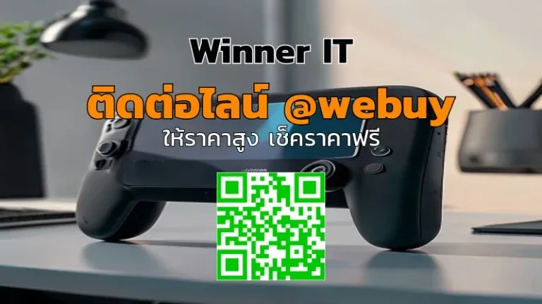 รับซื้อ ROG Ally มือสองราคาดี ประเมินจริงที่ขอนแก่น | Winner IT