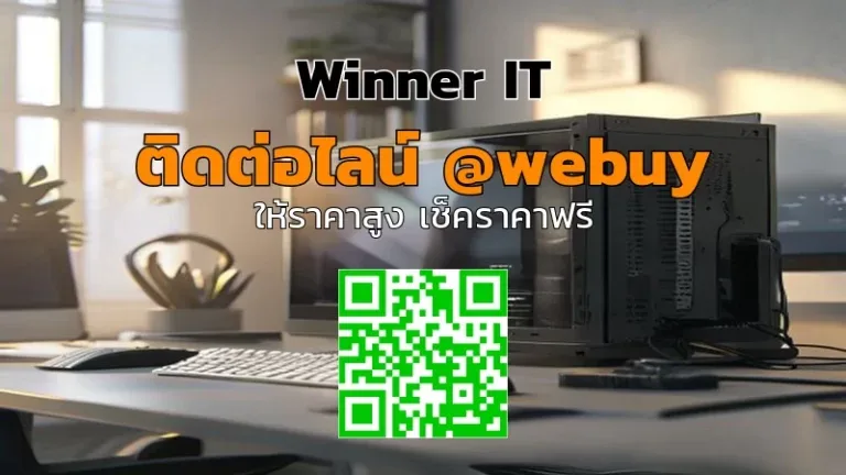 รับซื้อคอมพิวเตอร์ตัดต่อวิดีโอมือสอง: ราคาประเมินชัดเจนกับ Winner IT