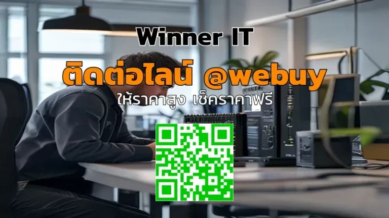 รับซื้อ NAS มือสองด่วนขอนแก่น ราคาชัด-ประเมินไว