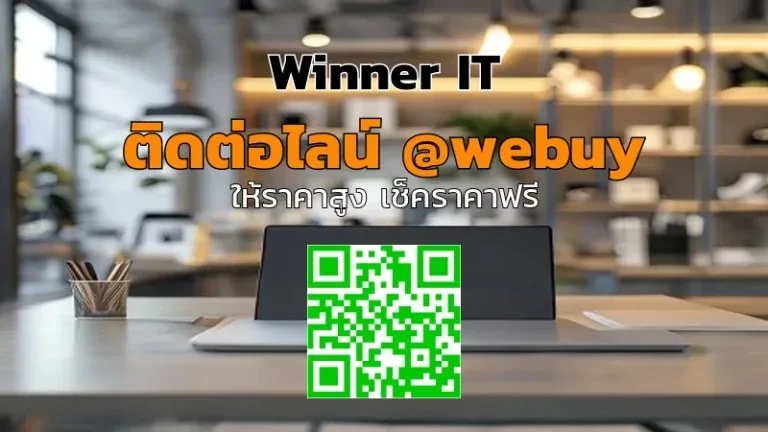 รับซื้อ MacBook มือสองขอนแก่น: ราคาโปร่งใส ประเมินไว