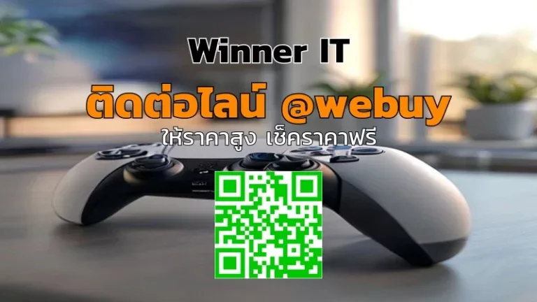 รับซื้อ PS5 มือสองขอนแก่น ราคาดี เช็กสภาพก่อนขาย | Winner IT