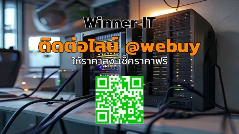 รับซื้อ NAS มือสองที่กาฬสินธุ์ ราคาดี ประเมินไวกับ Winner IT