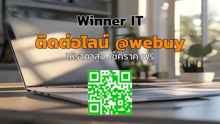 รับซื้อ MacBook มือสองที่ขอนแก่น ราคาดี โปร่งใส | Winner IT