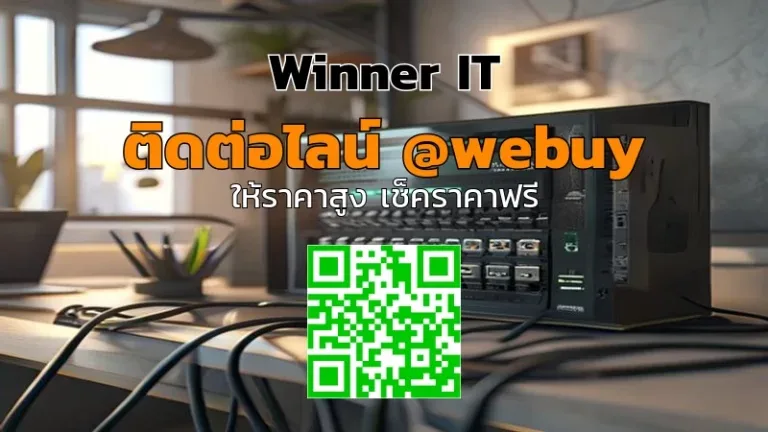 รับซื้อ NAS มือสองที่กาฬสินธุ์ | ประเมินราคาโปร่งใสกับ Winner IT