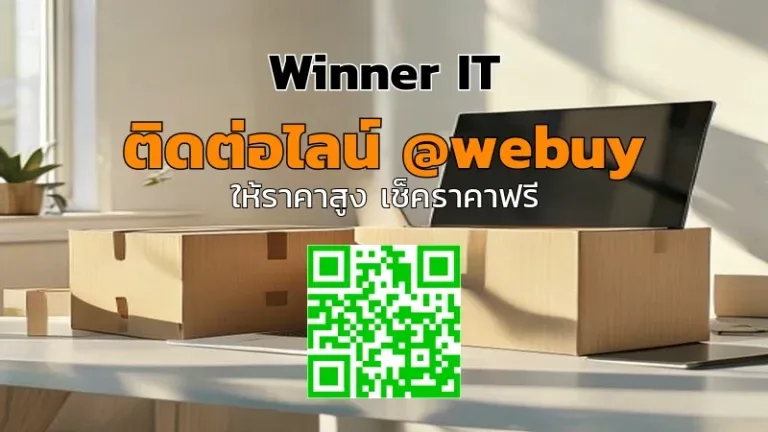 รับซื้อไอทีมือสองทางไปรษณีย์: ประเมินราคาโปร่งใส ส่งง่าย ได้เงินจริง