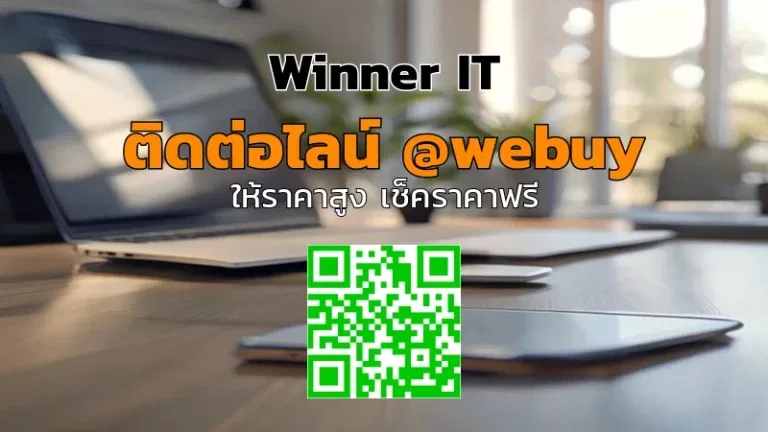 รับซื้อไอทีมือสองเงินสด บุรีรัมย์ ราคาชัดเจน รับประเมินไว | Winner IT