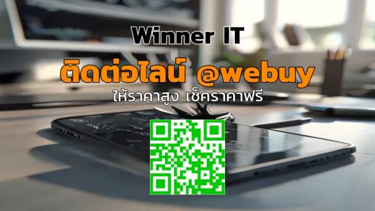 รับซื้อ iPhone ชำรุด จ่ายราคายุติธรรมที่ชัยภูมิ | Winner IT