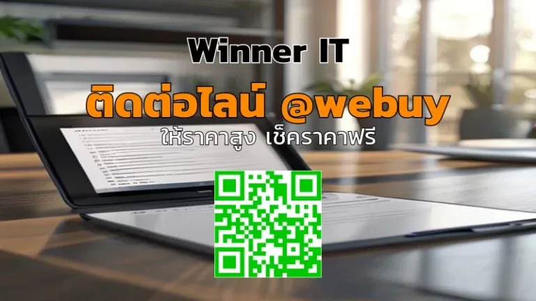 รับซื้อสินค้าไอทีมือสองยโสธร: วิธีประเมินราคาโปร่งใสจาก Winner IT