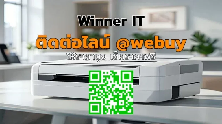 รับซื้อเครื่องปริ้นเตอร์มือสองอำนาจเจริญ ราคาประเมินชัดเจน
