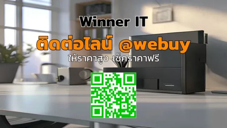 รับซื้อ QNAP มือสองกาฬสินธุ์: ประเมินราคาโปร่งใส เลือกเครื่องคุ้ม