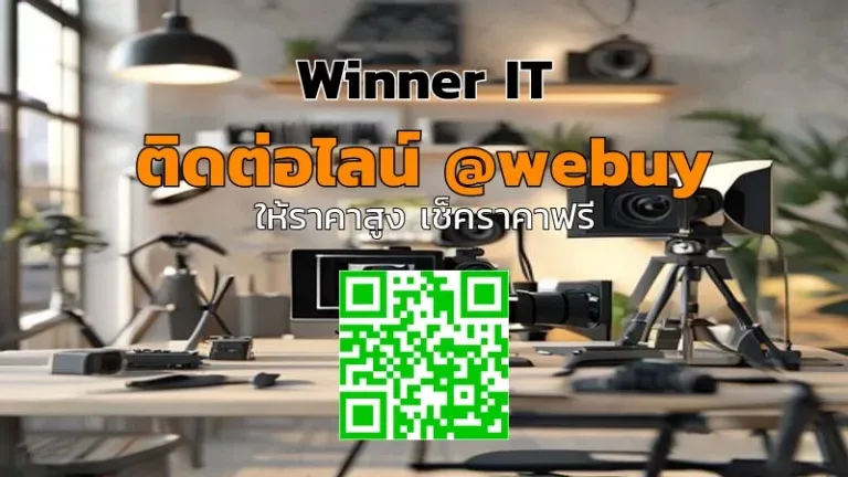 รับซื้ออุปกรณ์ถ่าย YouTube มือสอง: ประเมินราคาโปร่งใสแบบ Winner IT