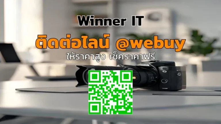 รับซื้อกล้องมือสองสภาพดี: วิเคราะห์จุดเช็ก-ประเมินราคาชัดเจน (Winner IT)