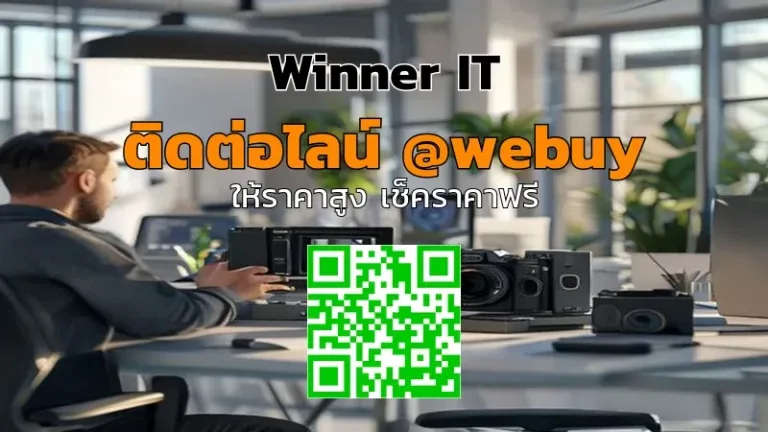 รับซื้อกล้องมือสองราคาดี: วิธีประเมินราคาชัดเจนกับ Winner IT