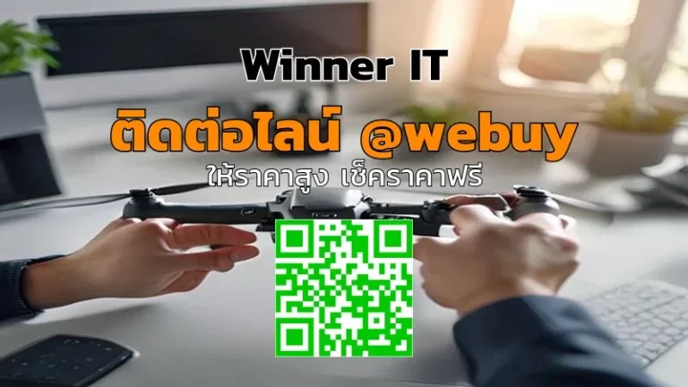 ขายโดรน DJI มือสอง ราคาโปร่งใส: ประเมินราคาไวกับ Winner IT