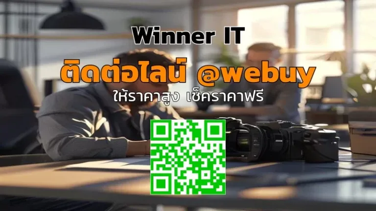 รับซื้อกล้องมือสองถึงที่ 24 ชม. ราคาโปร่งใสจาก Winner IT