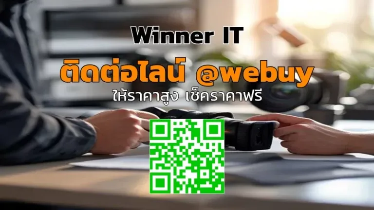 บริการเช็กสภาพพร้อมรับซื้อกล้องมือสองถึงหน้าบ้าน (On-site) | Winner IT