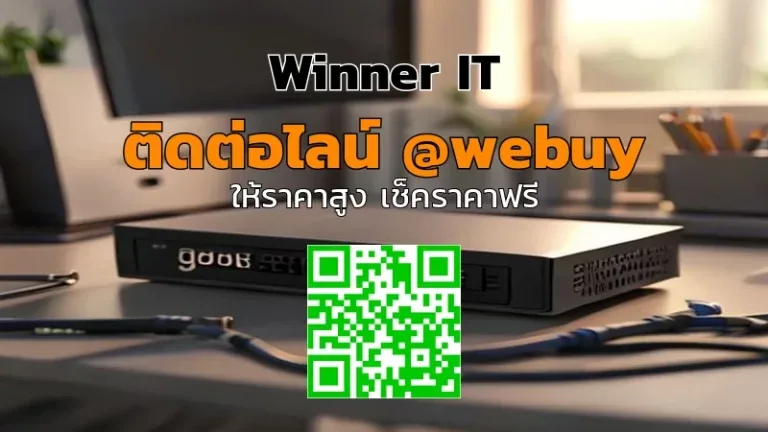 รับซื้อ QNAP มือสอง ขอนแก่น | วิเคราะห์ราคาชัด โปร่งใส