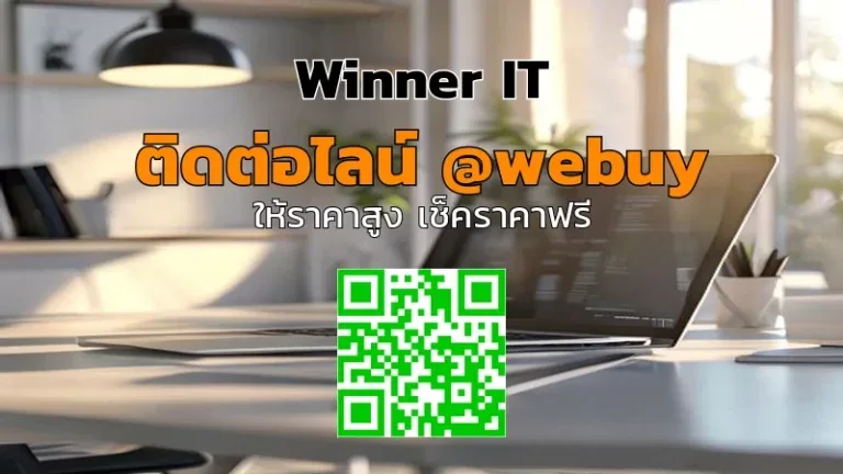 รับซื้อโน๊ตบุ๊คมือสองราคาดี: วิธีประเมินแบบโปร่งใสกับ Winner IT