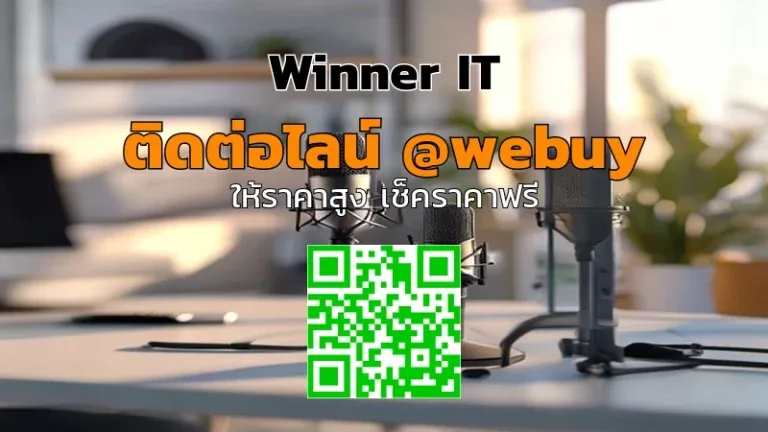 รับซื้อไมค์ไร้สายมือสอง | ราคาประเมินชัดเจนกับ Winner IT