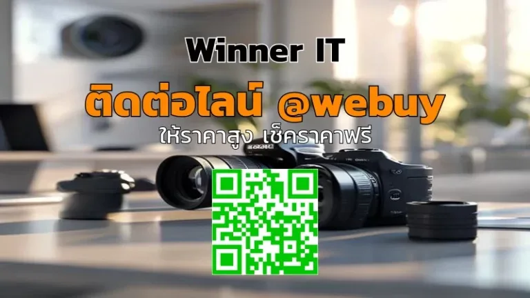รับซื้อกล้องมือสองราคาดี: วิธีประเมินราคาโปร่งใสจาก Winner IT