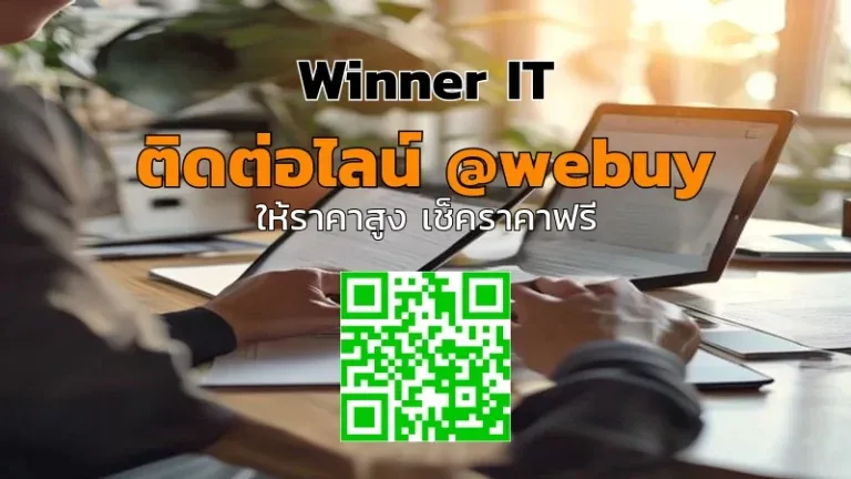 รับซื้อไอทีมือสองถึงบ้าน: ประเมินราคาโปร่งใส-ปลอดภัย