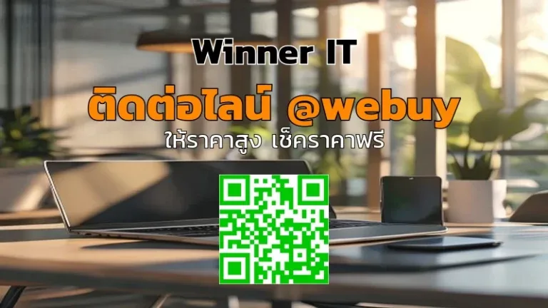 รับซื้อ IT มือสองสุรินทร์ แบบโปร่งใส ราคารวดเร็ว (Winner IT)