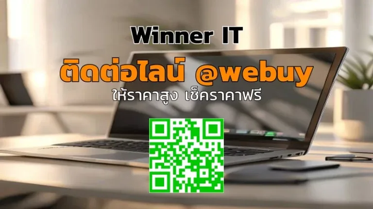 รับซื้อโน๊ตบุ๊กถึงบ้าน วิเคราะห์ราคา-เช็คลิสต์พร้อมขาย