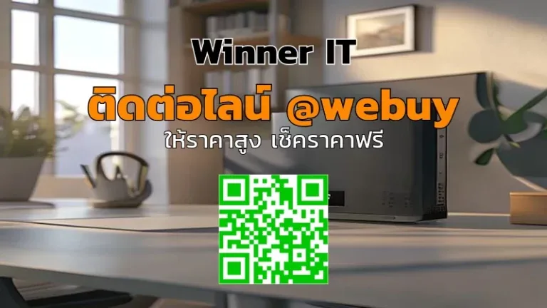 รับซื้อ QNAP มือสอง ราคาดี นครพนม | วิธีประเมินแบบโปร่งใส