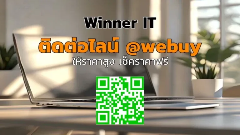 รับซื้อไอทีมือสองใกล้กรุงเทพฯ ราคาดี ประเมินไวโดย Winner IT