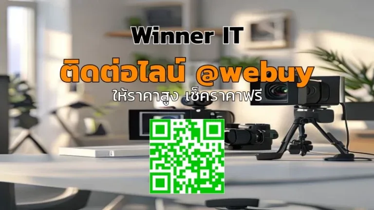 เช็คราคา “กล้องมือสอง” อย่างโปร่งใสกับ Winner IT | คู่มือประเมิน