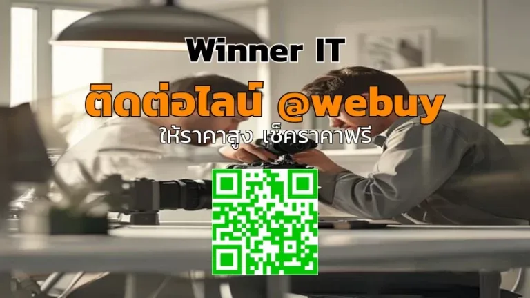 รับซื้อกล้องมือสอง ตรวจไว ประเมินราคาชัดเจน (Winner IT)