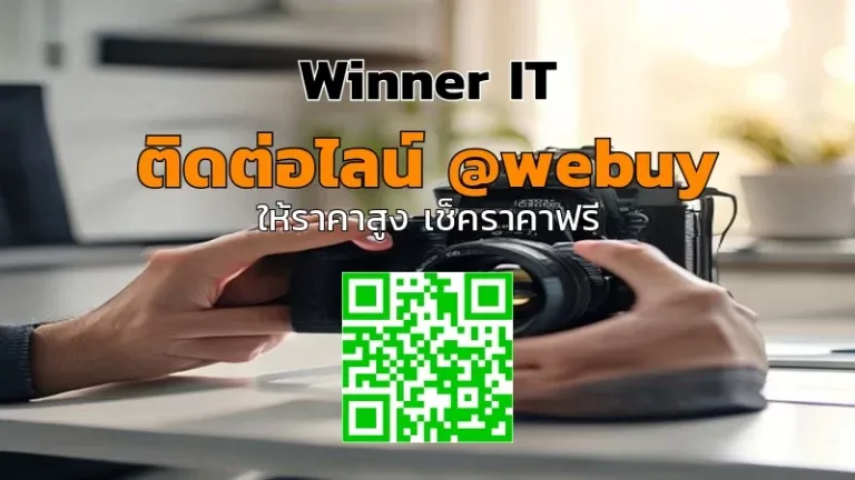 รับซื้อกล้องมือสองอีสาน: วิธีประเมินราคาโปร่งใสจาก Winner IT