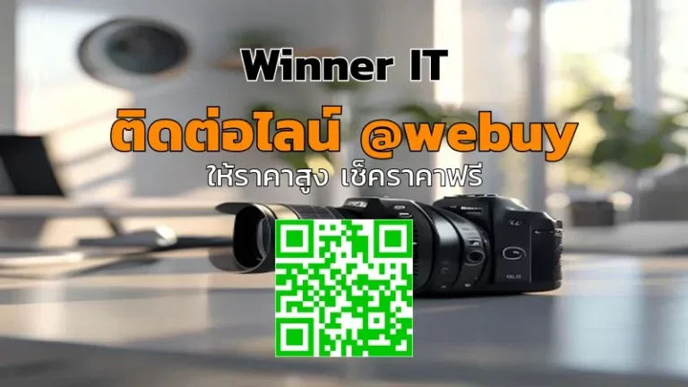 รับซื้อกล้องมือสอง พรบ.รอบ (ราคาโปร่งใส) กับ Winner IT