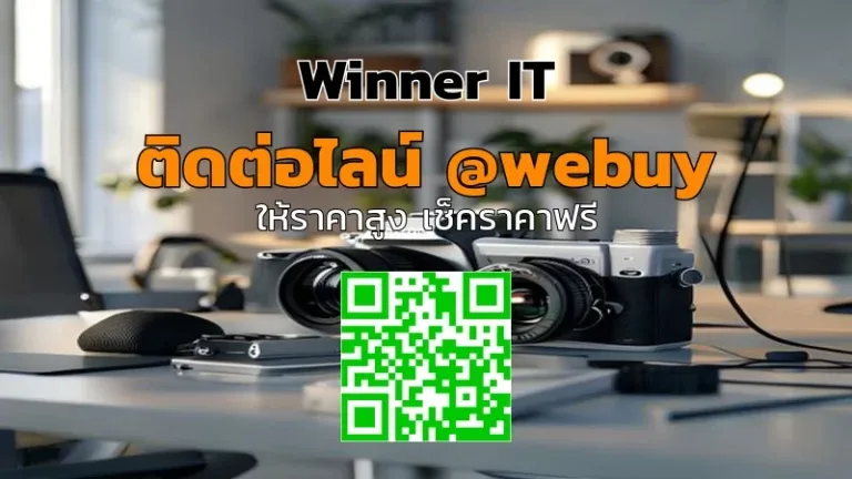 รับซื้อกล้องมือสองบุญรัตน์: ราคาประเมินชัด โปร่งใส | Winner IT