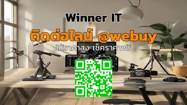 รับซื้อกล้องมือสองไม่จำกัดรุ่น: ประเมินราคาโปร่งใสกับ Winner IT