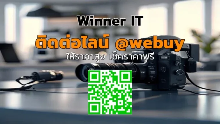 รับซื้อกล้องมือสองทุกฤดูกาล ราคาโปร่งใสจาก Winner IT