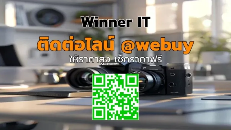 รับซื้อกล้องมือสองสว่างแดนดิน-ราคาดี ปลอดภัย โปร่งใส (Winner IT)