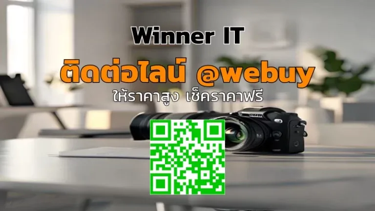 รับซื้อเลนส์กล้องมือสอง: วิธีประเมินราคาโปร่งใสกับ Winner IT