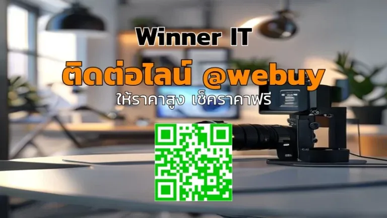 รับซื้อกล้องมือสองราคาดี: เช็กลิสต์ตรวจสภาพก่อนขายกับ Winner IT